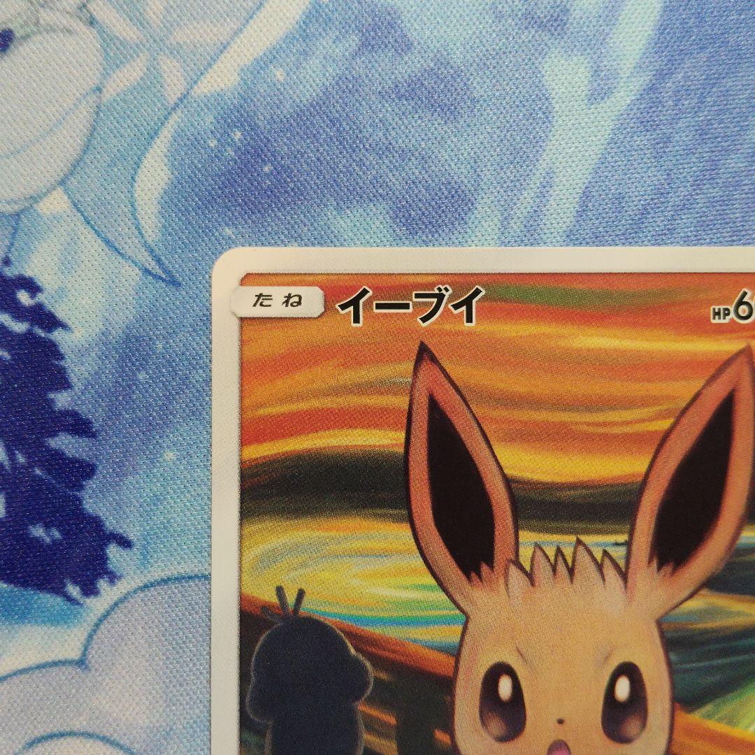 三井 イーブイ ムンク ムンク展