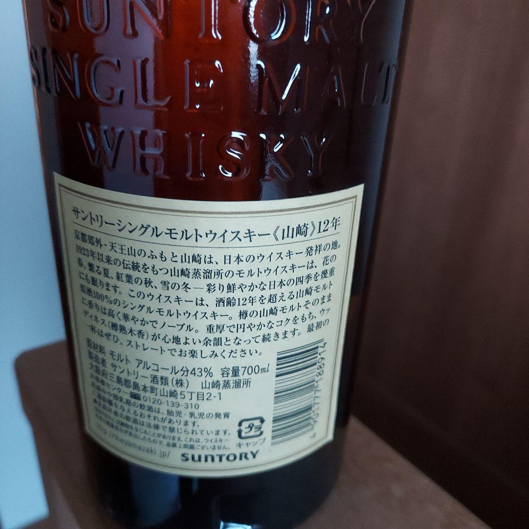 山崎12年700ml　未開封品