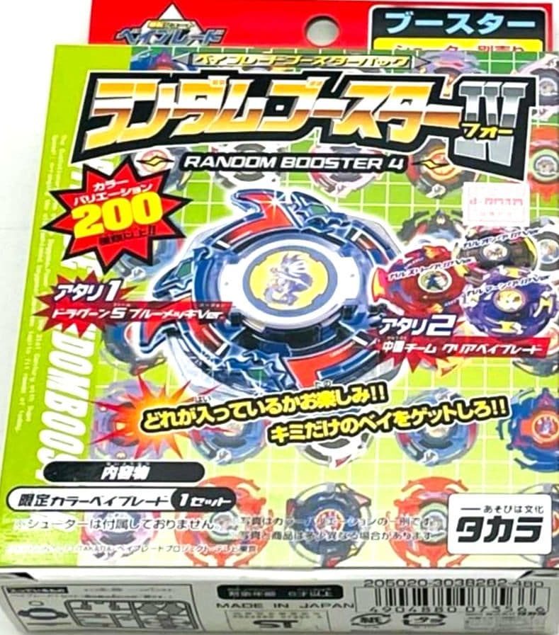ベイブレード ランダムブースターⅣ 当たり全4種 フルコンプ