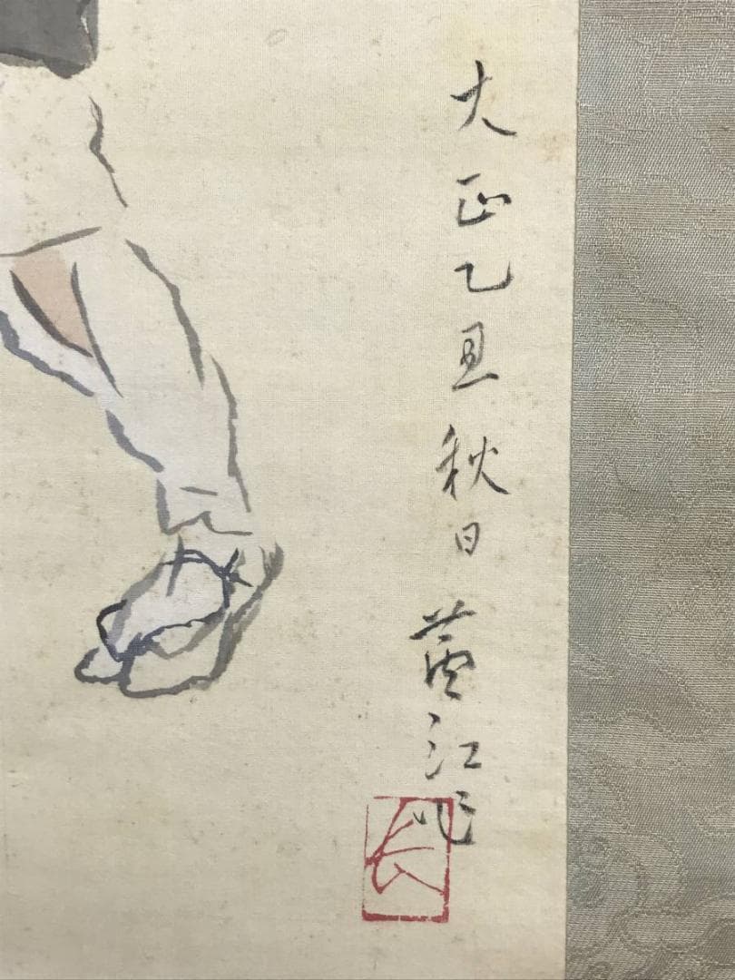 【真作】榊原蘆江/大原女図/美人画/婦人画/人物図/掛軸☆宝船☆AD-560