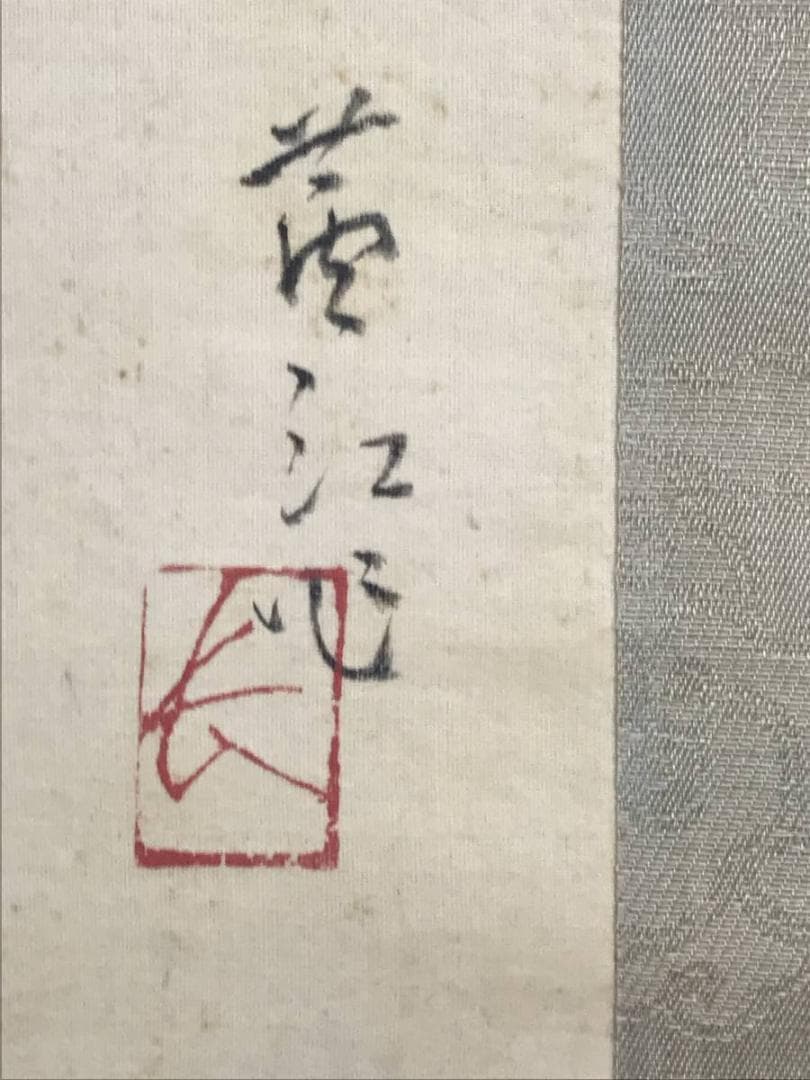 【真作】榊原蘆江/大原女図/美人画/婦人画/人物図/掛軸☆宝船☆AD-560