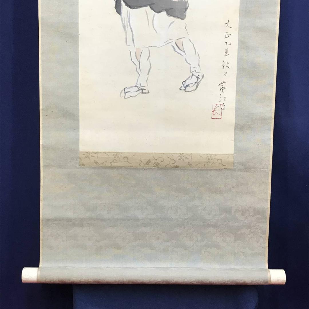 【真作】榊原蘆江/大原女図/美人画/婦人画/人物図/掛軸☆宝船☆AD-560