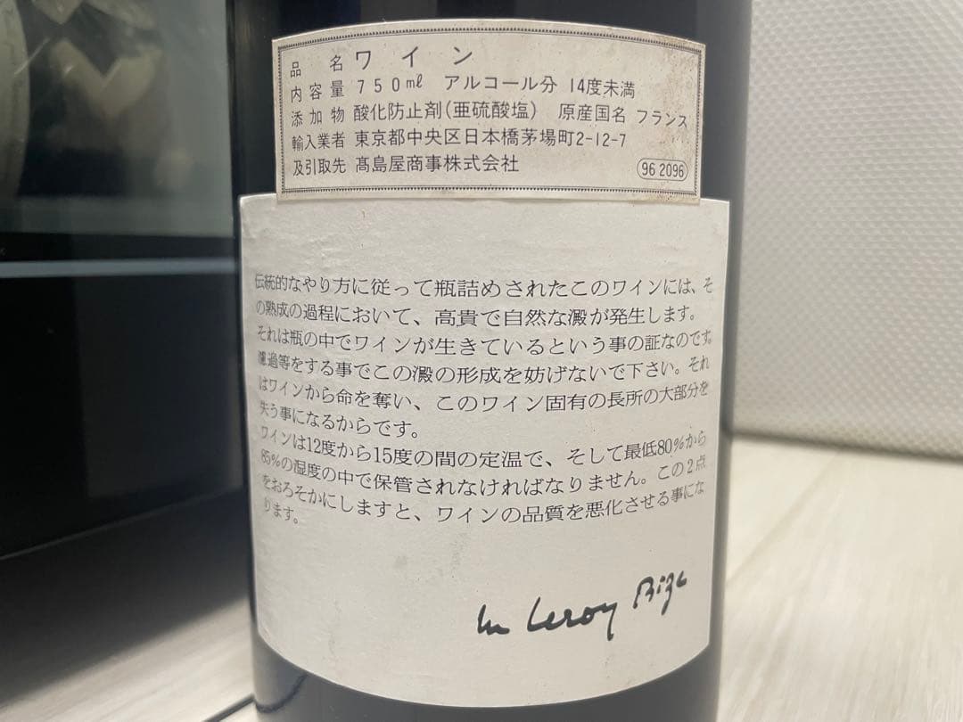 【良年】 LEROY ルロワ ブルゴーニュ ルージュ 1990 セラー保管