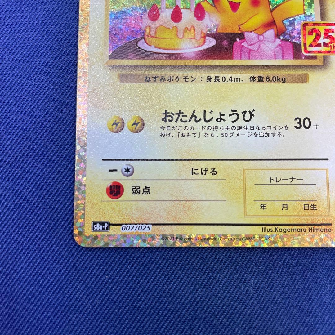 25th アニバーサリーコレクション　おたんじょうびピカチュウ ポケカ