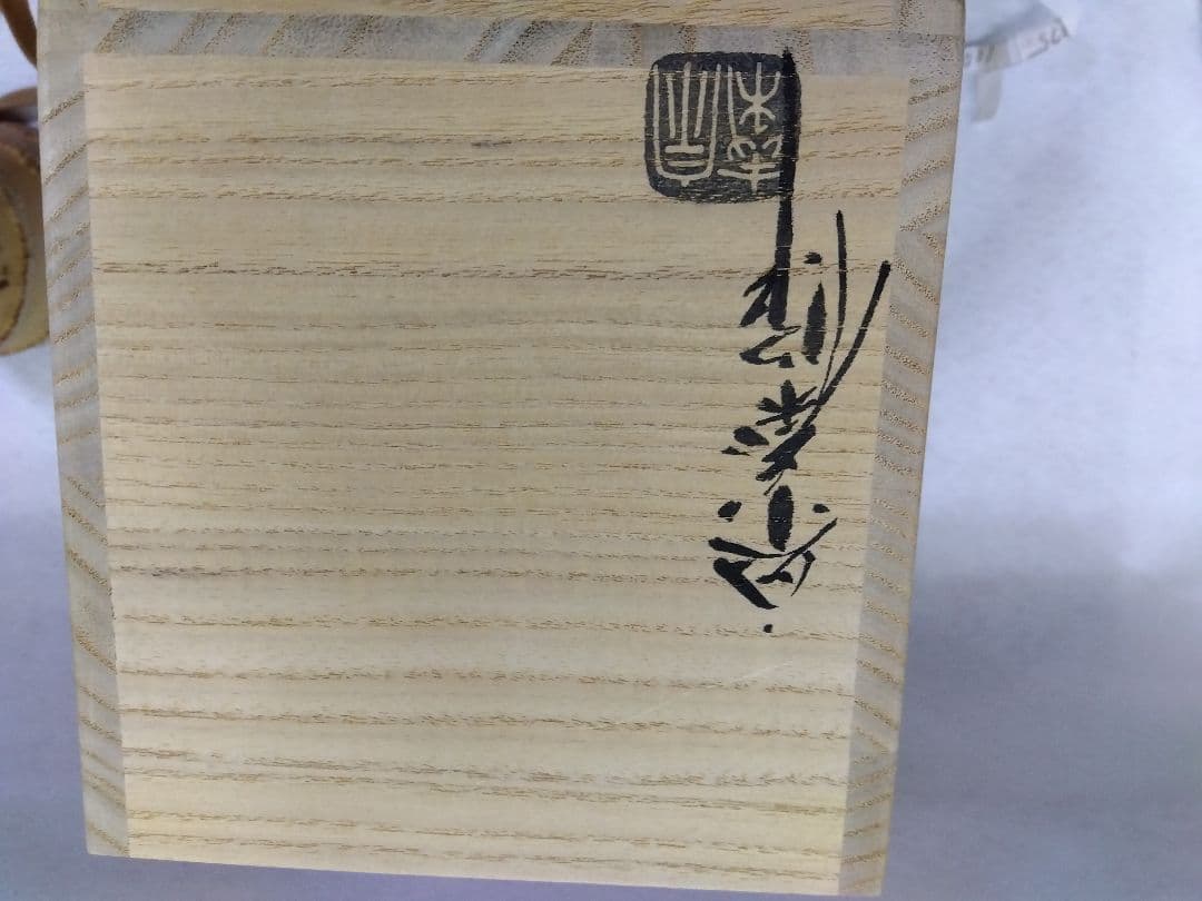 茶道具 花入 竹一重切 銘 好日 大徳寺 聚光院 小野澤虎洞 乕洞 在判