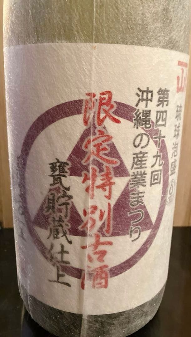 【古酒】森留2015 珊瑚礁 琉球泡盛 43度1800ml｜沖縄山川酒造 未開封