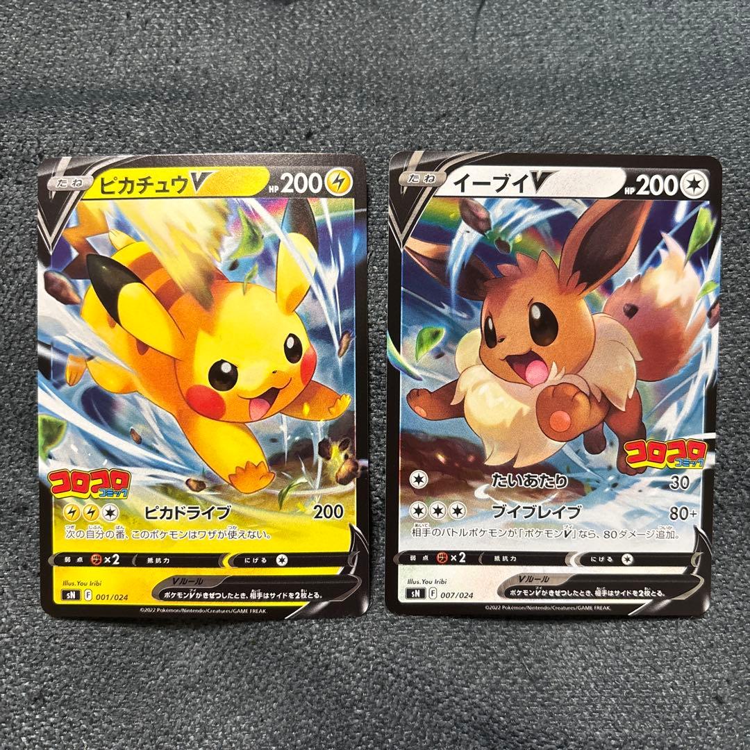 ピカチュウV SN スタートデッキ100 コロコロコミックver. 001/0…