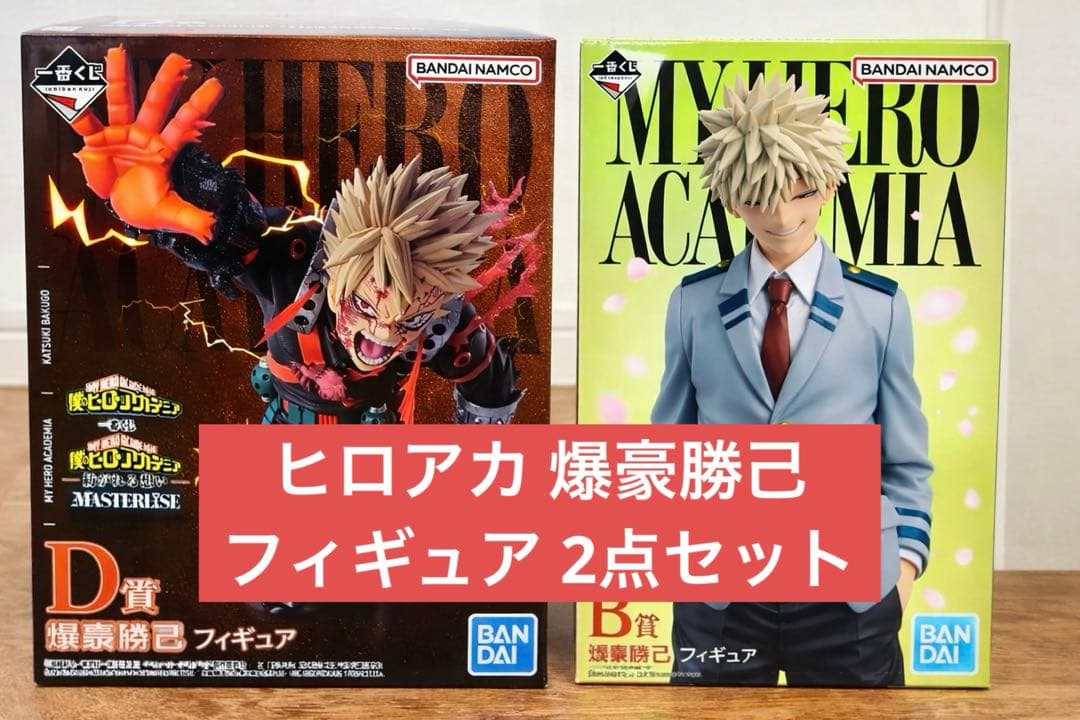 一番くじ ヒロアカ Ｂ賞 爆豪勝己 Ｄ賞 爆豪勝己 フィギュア 2点セット