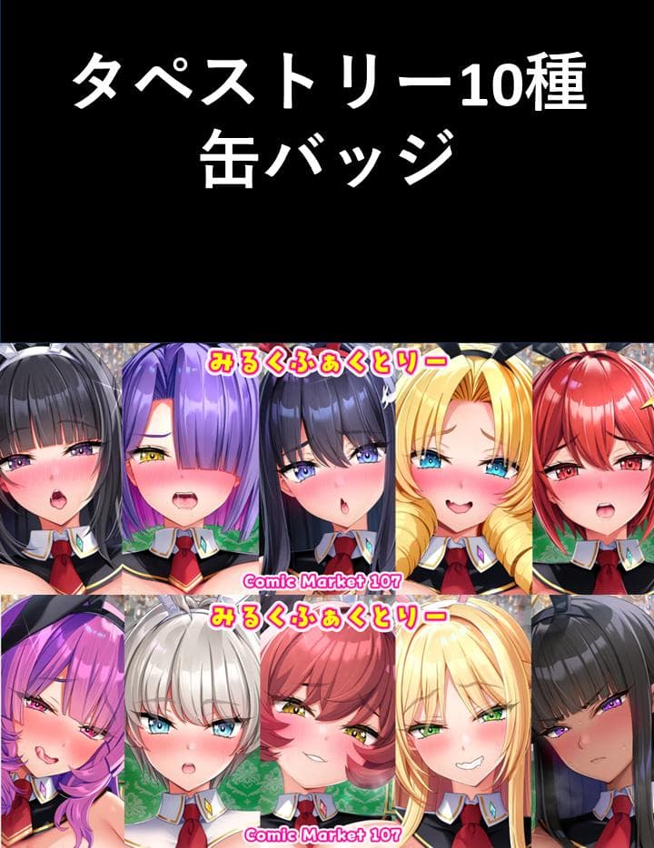みるくふぁくとりー コミケ C107 タペストリー ドラマCD 10種 缶バッジ