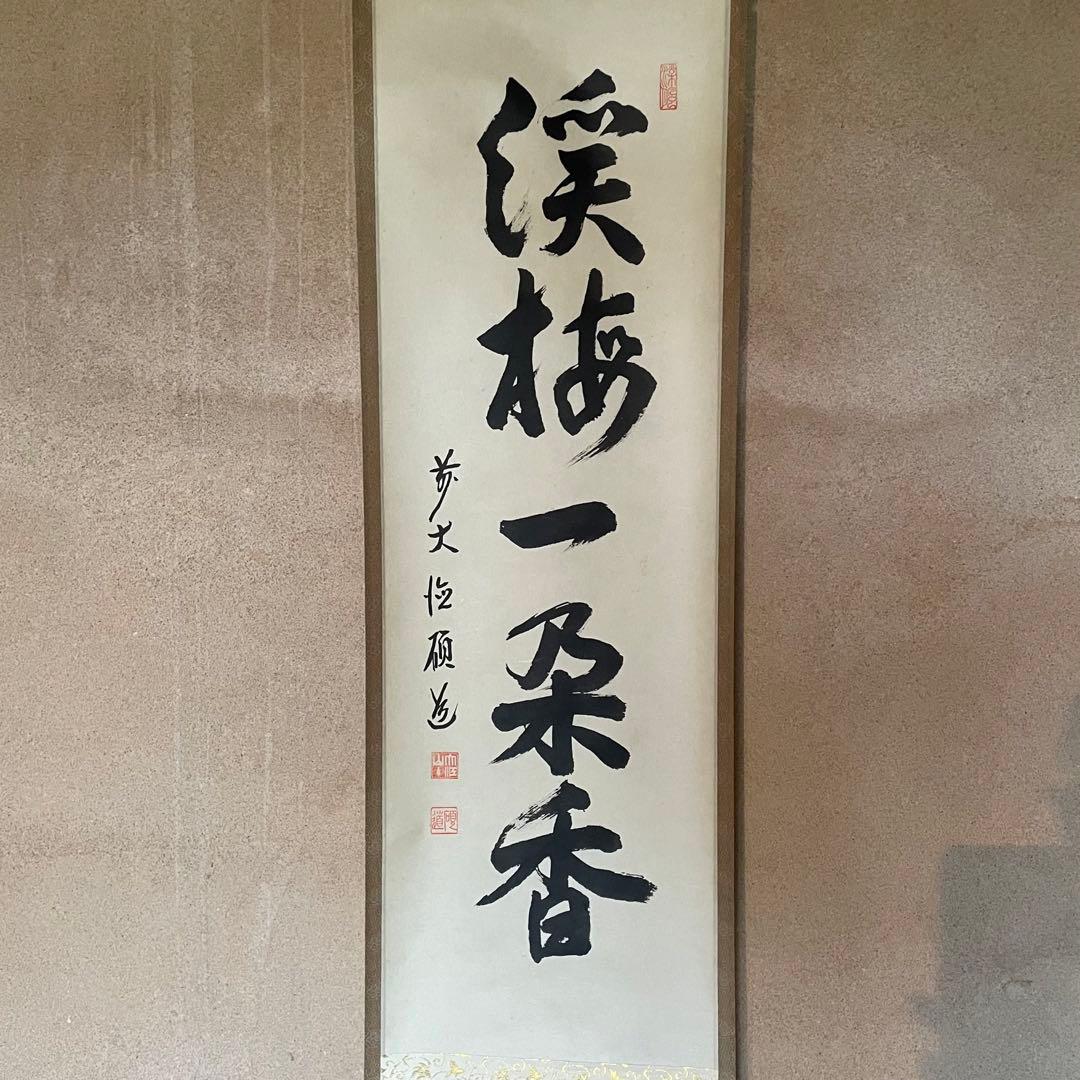 秋吉硯道　前大徳硯道　掛軸「渓梅一朶香」茶掛　共箱付　禅語　25.10.24−1