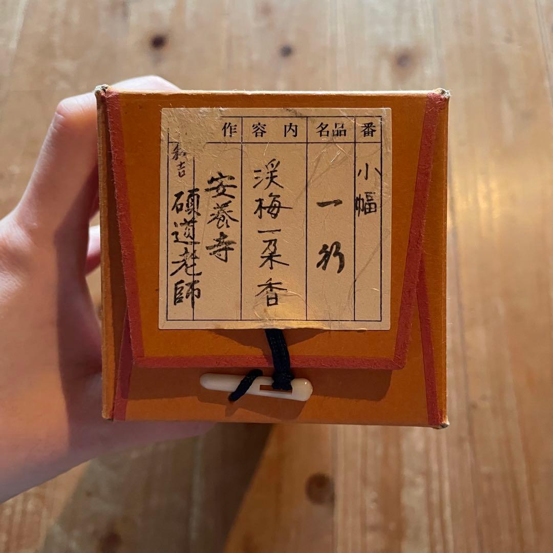 秋吉硯道　前大徳硯道　掛軸「渓梅一朶香」茶掛　共箱付　禅語　25.10.24−1