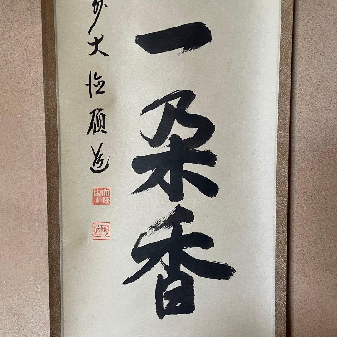 秋吉硯道　前大徳硯道　掛軸「渓梅一朶香」茶掛　共箱付　禅語　25.10.24−1