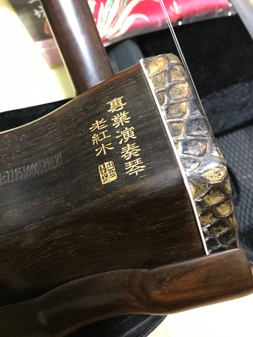 最上級明清老紅木　古月琴坊　二胡　萬其興　美品