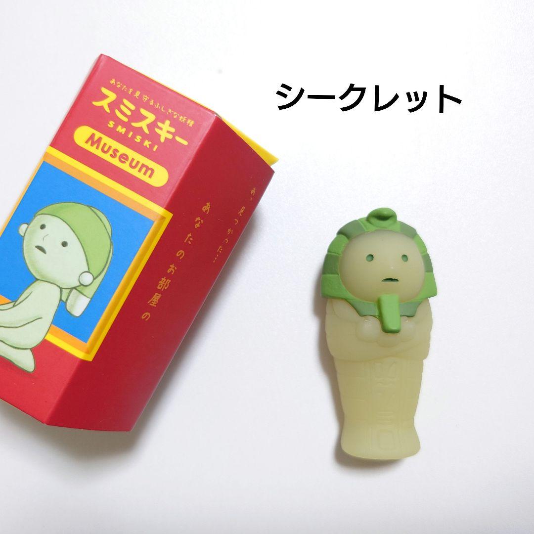【シークレット】スミスキー　 ミュージアムシリーズ　 ひみつのスミスキー ミイラ