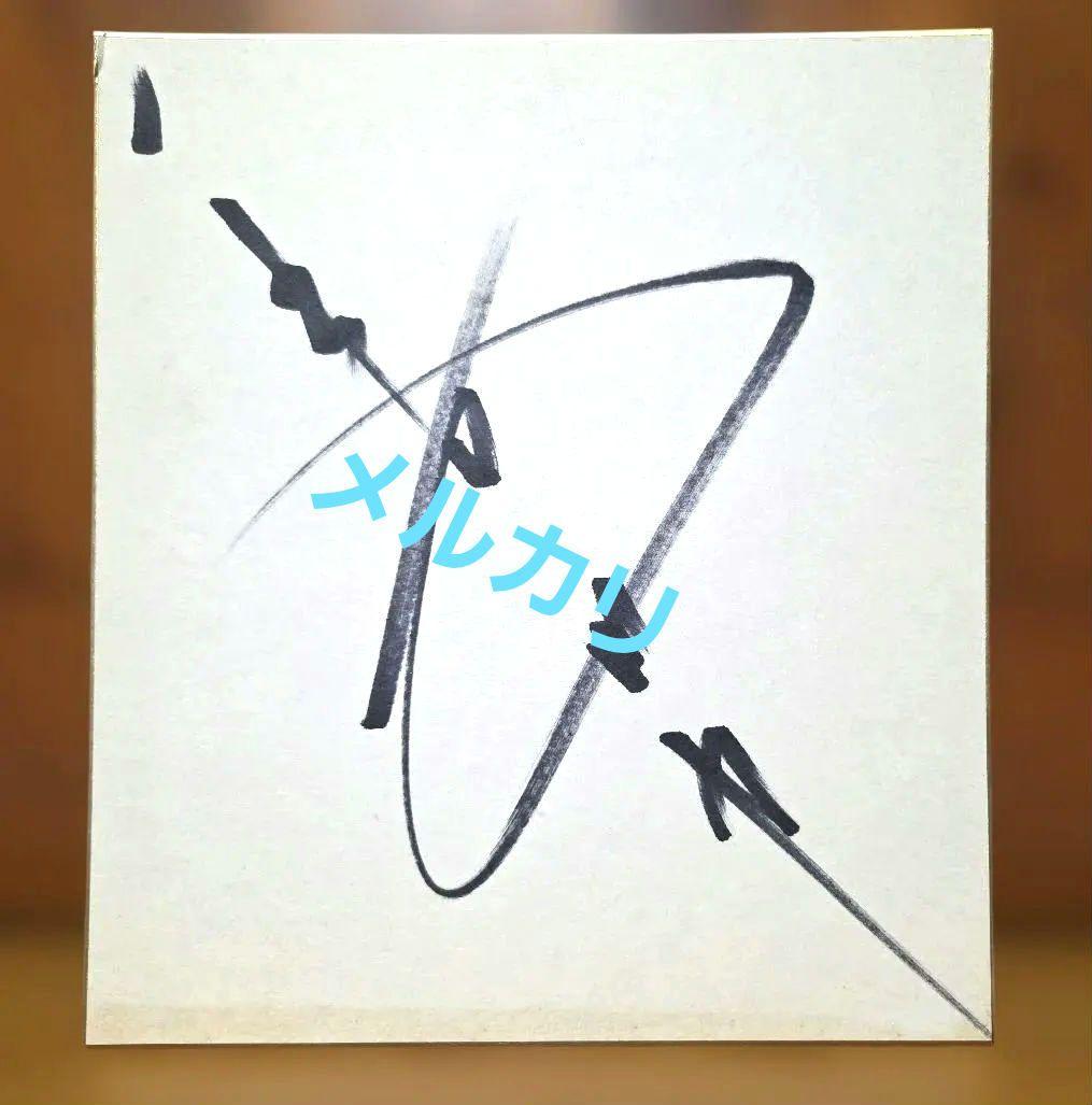 長州力　直筆サイン色紙