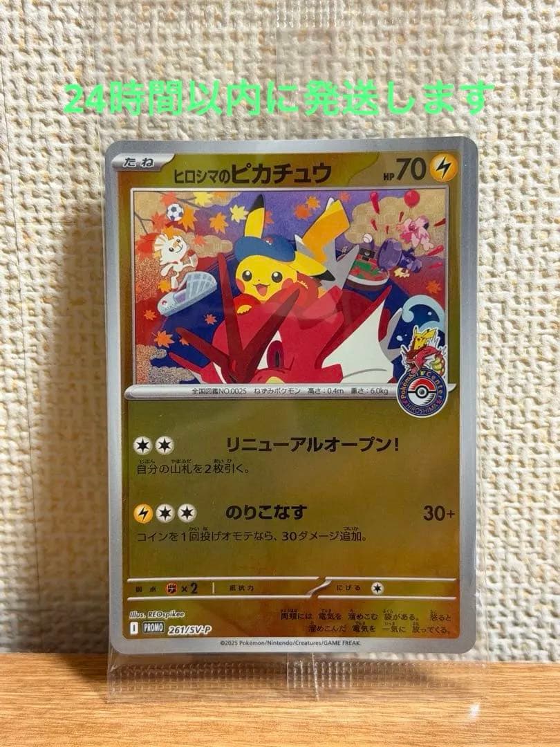 ポケモンカード ヒロシマのピカチュウ プロモ 新品未開封