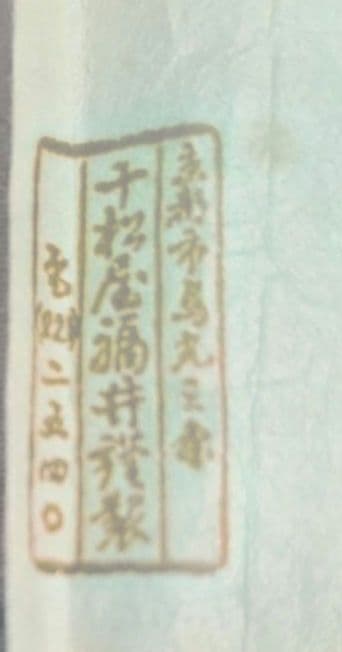 観世流尺一扇　十松屋