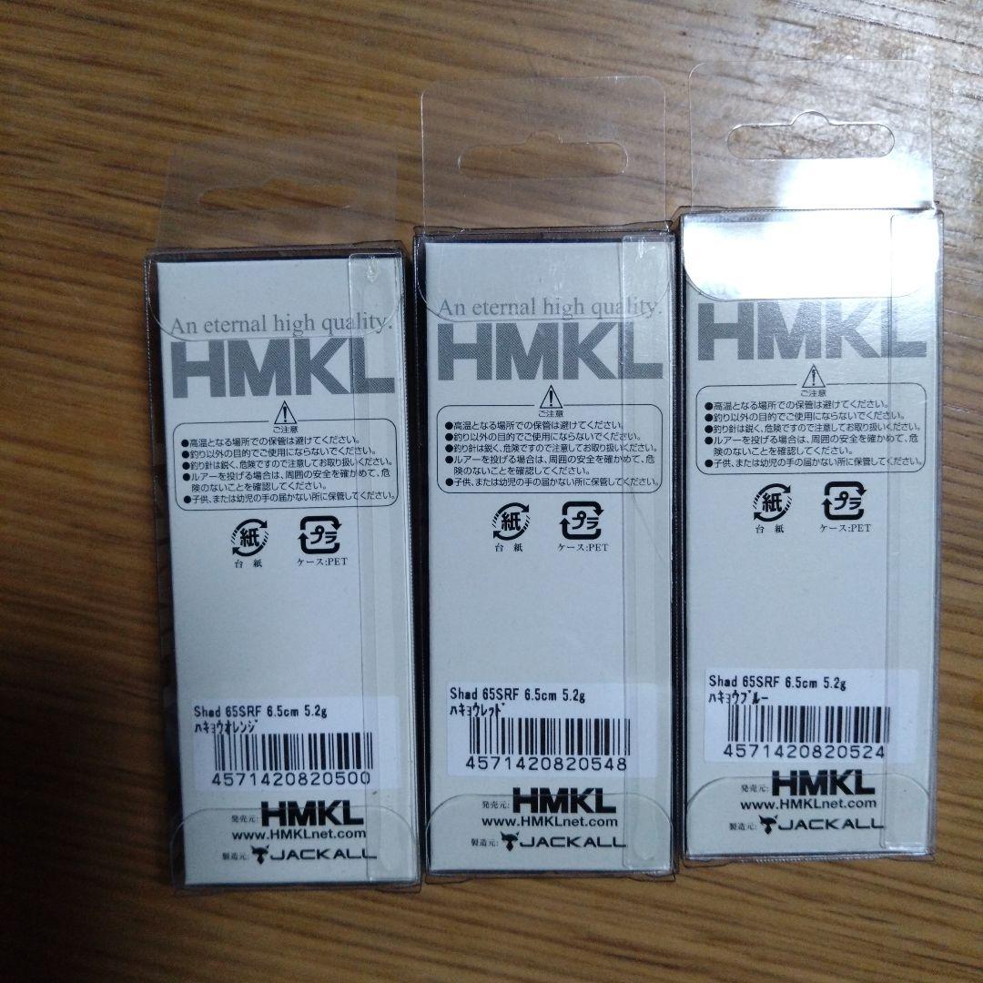 HMKL Shad 65MRF 4個 HMKL Shad 65SRF 3個