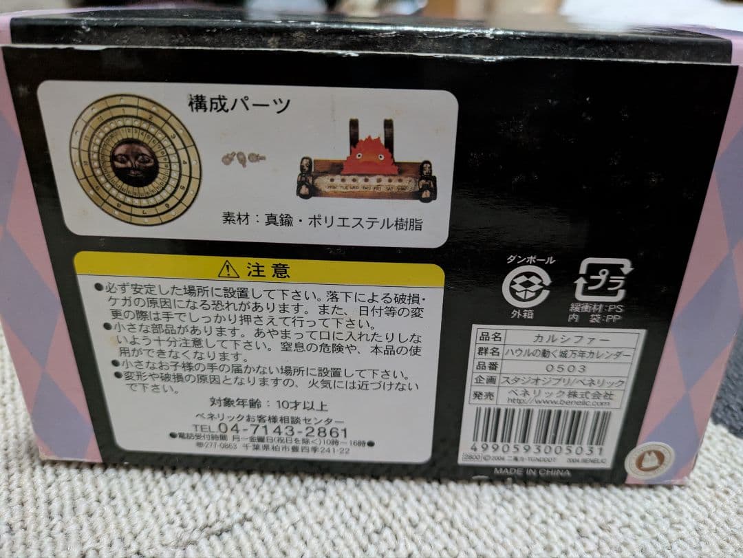 ハウルの動く城 エターナルカレンダー　万年カレンダー　カルシファー　ピン無