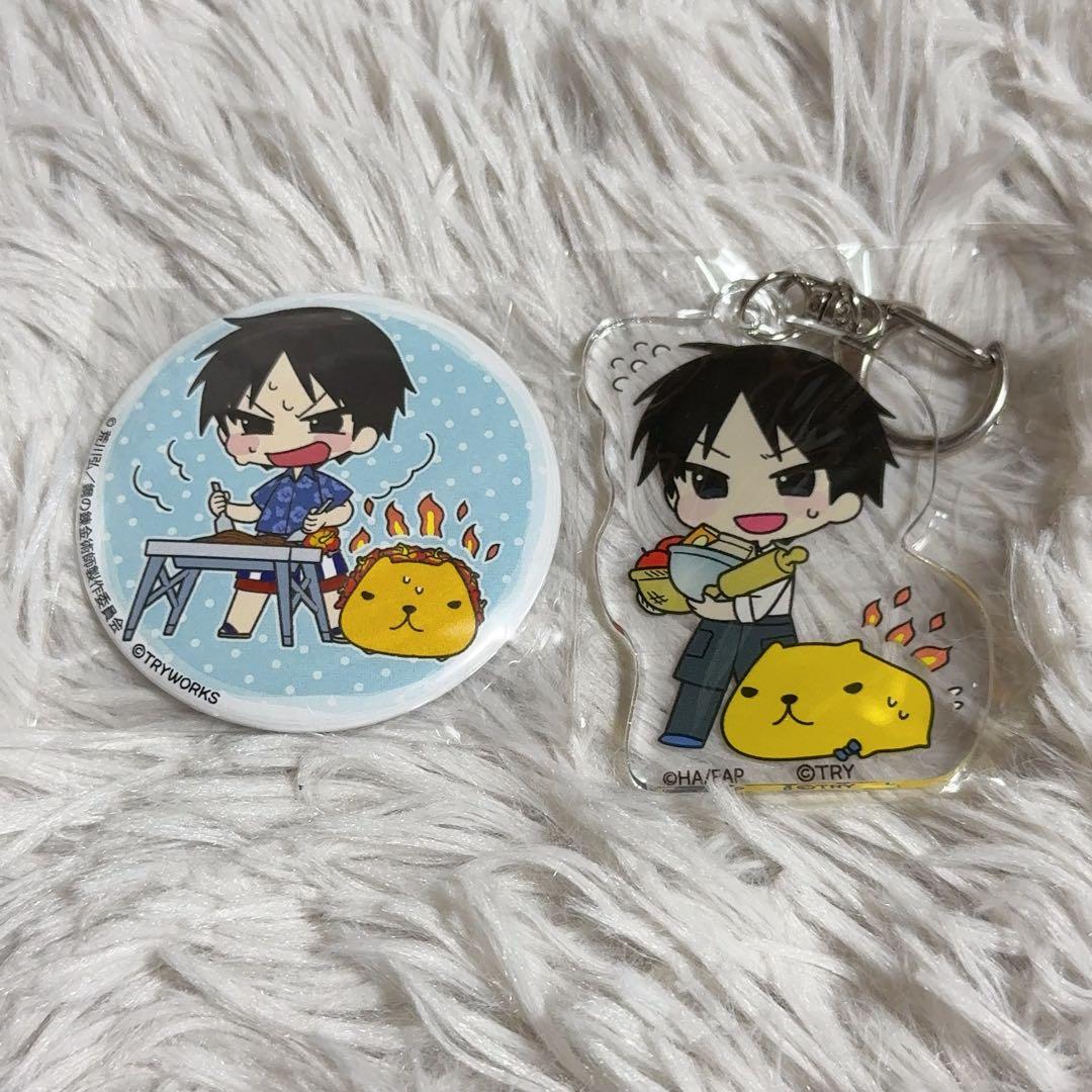 鋼の錬金術師　カピバラさん　ロイ・マスタング　アクリルキーホルダー　缶バッジ