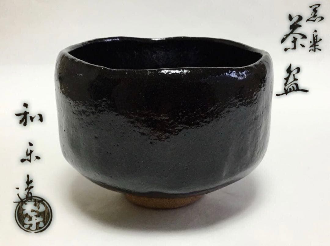 茶道具 黒茶碗 古物品 川崎和楽 木箱入