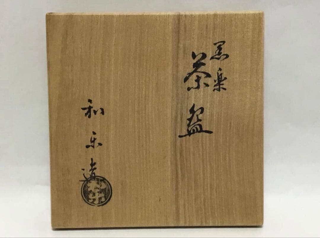 茶道具 黒茶碗 古物品 川崎和楽 木箱入