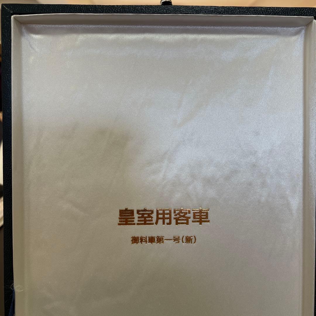 ワ-ルド工芸　皇室用客車 御料車第一号 (新) 5両セット[美品]