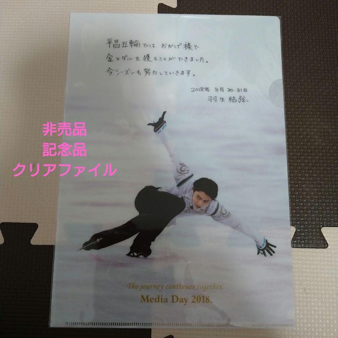 非売品 羽生結弦 Media Day 2018 記念品　クリアファイル