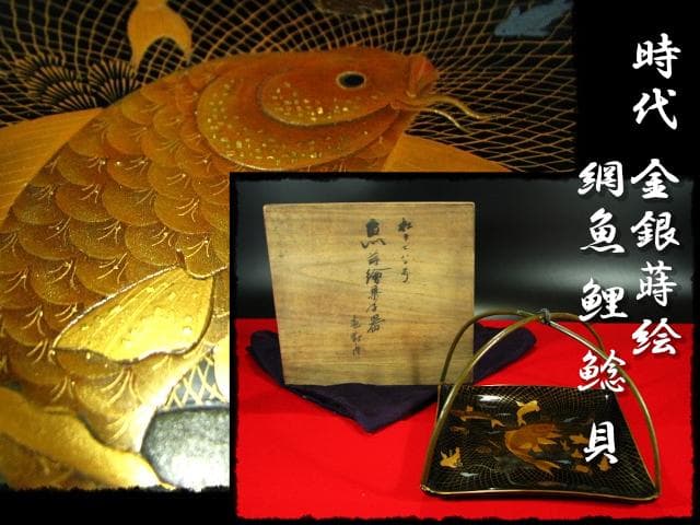 時代物 網魚蒔絵手付盆 菓子器 茶道具 c522