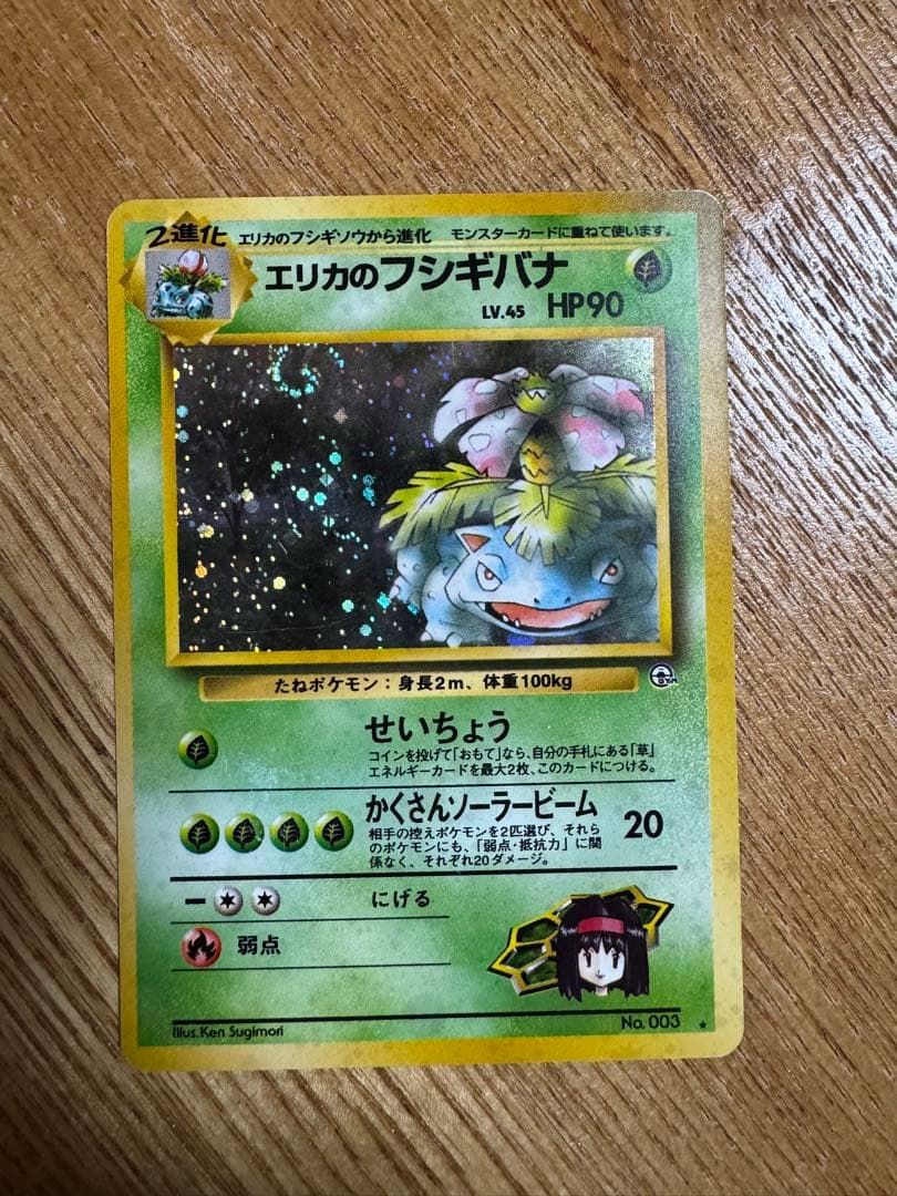 エリカのフシギバナ HP90 ポケモンカード