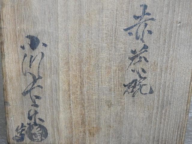 小川長楽　赤茶碗　共箱　MA１５４