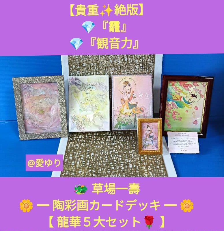 絶版✨貴重♦草場一壽《龍華５大》陶彩画カードデッキセット【龗⭐観音力】⭐額装３品
