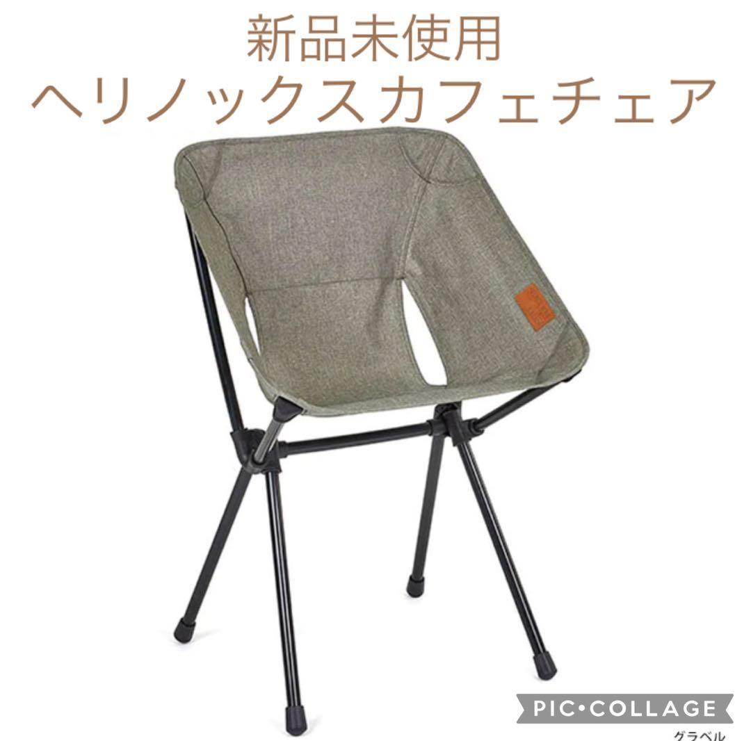【新品未使用】ヘリノックス　カフェチェア