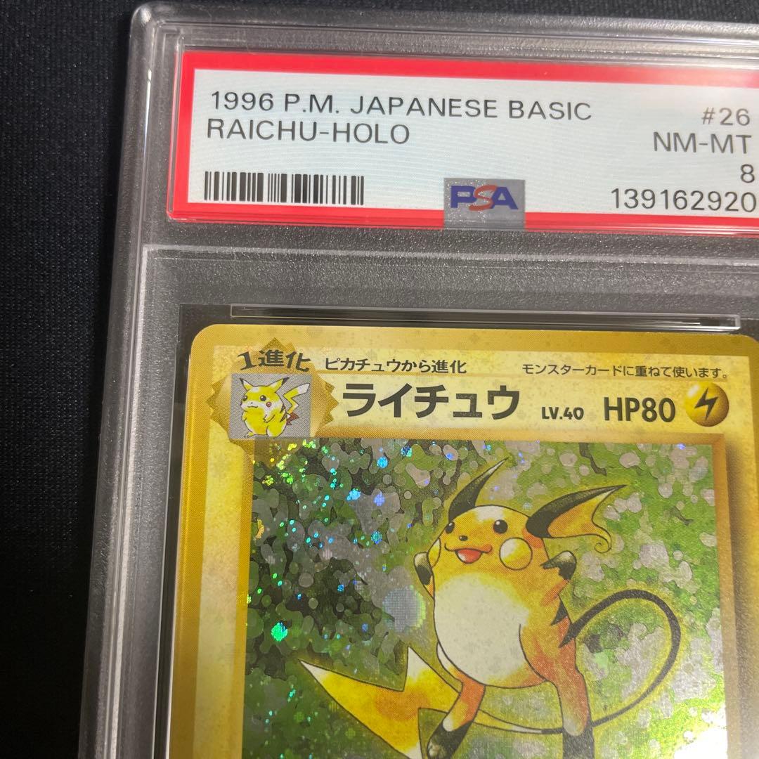 ライチュウ ★ 第1弾拡張パック　PSA8 渦あり