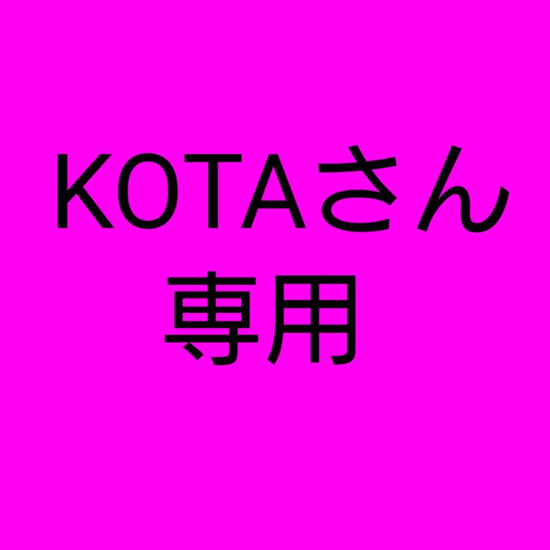 KOTAさん専用
