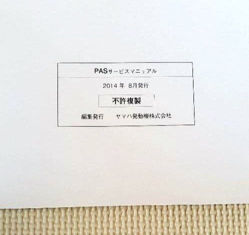 サービスマニュアル　ヤマハ　PAS　【X97-28197-J5】