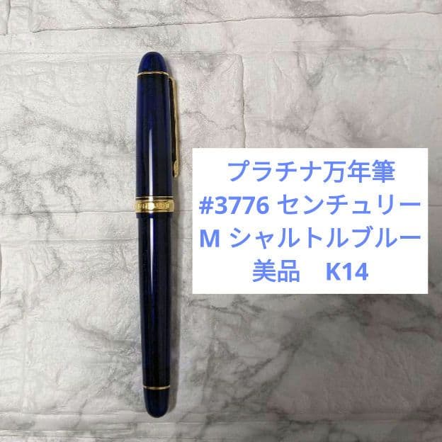プラチナ万年筆 #3776 センチュリー M シャルトルブルー K14