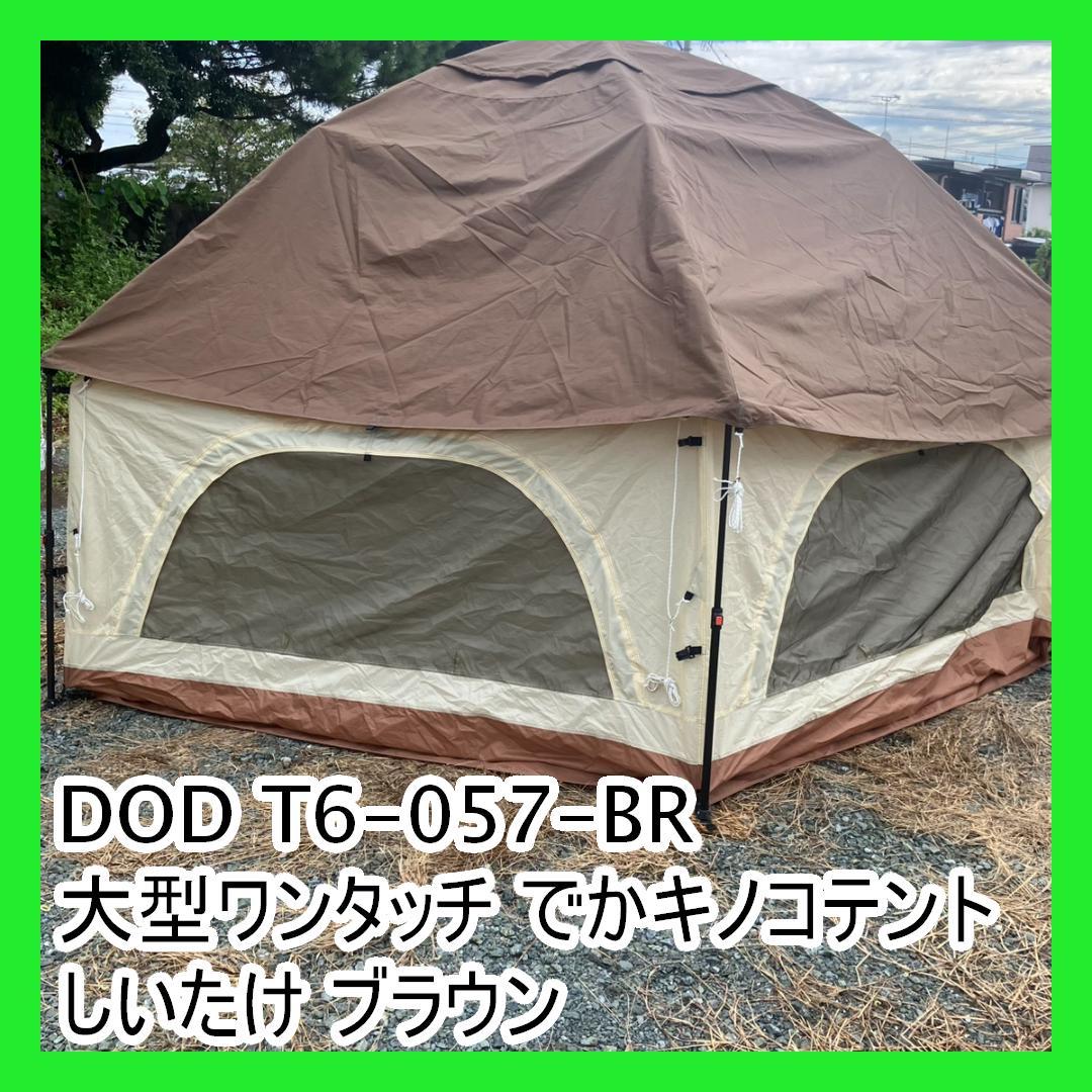 DOD T6-057-BR 大型ワンタッチ でかキノコテント しいたけ ブラウン