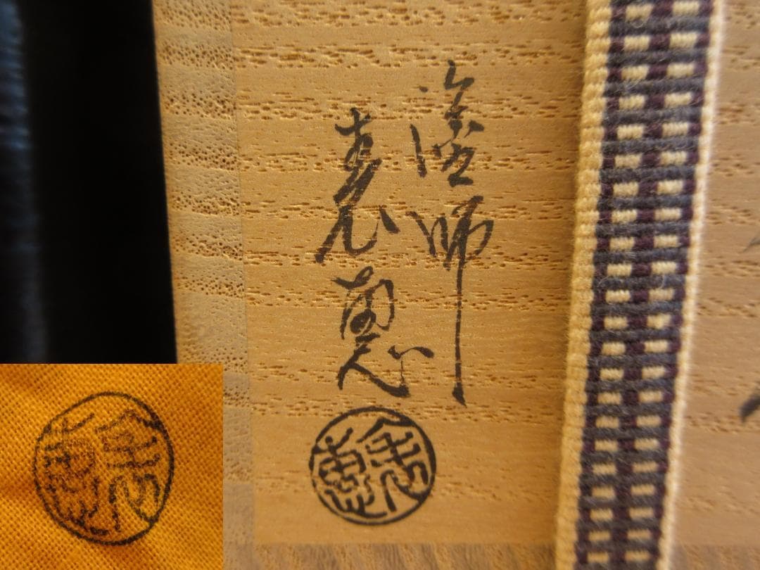 送料込【逢絢亭】茶道具 茶器 一閑塗 内朱塗 ヘギ目 一閑張 木村表恵 共箱入り