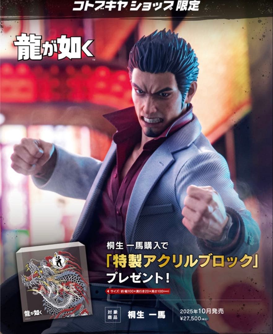 【新品未開封品】龍が如く 桐生一馬 フィギュア　コトブキヤ　特典付き