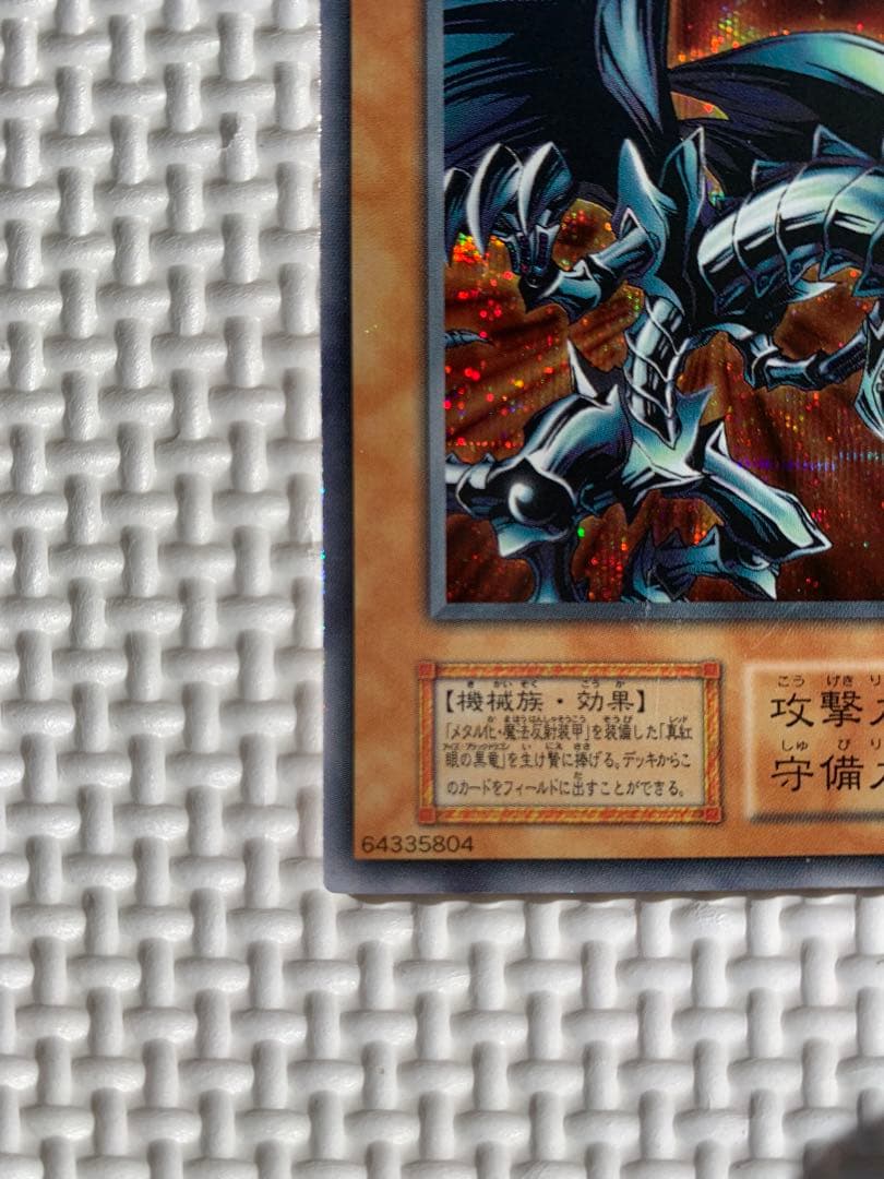 遊戯王　レッドアイズブラックメタルドラゴン　初期　シークレット