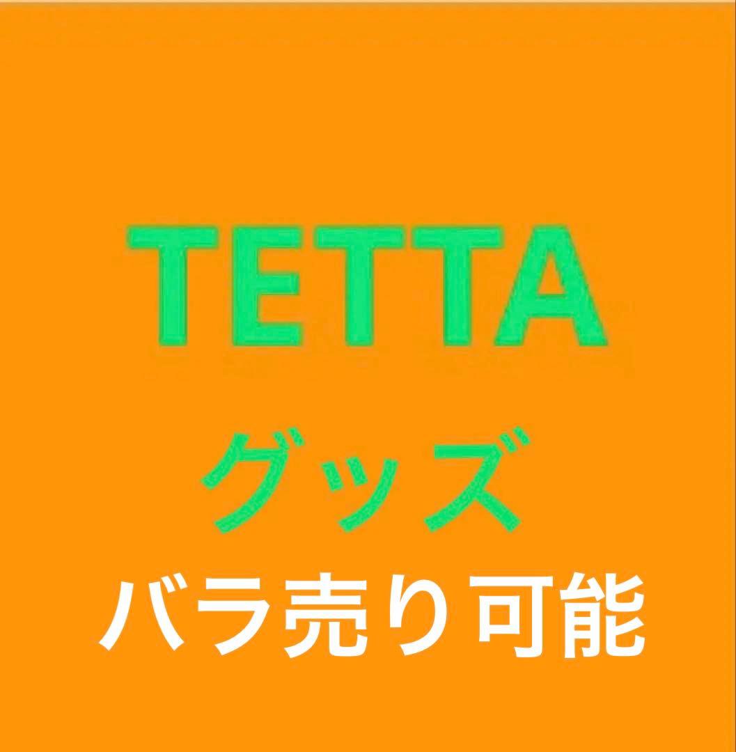 【値下げ】　哲汰　グッズセット