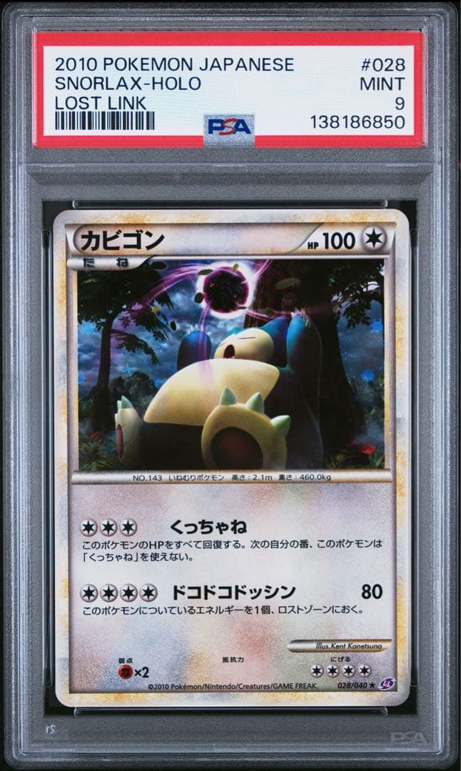 PSA9　カビゴン ★ LL ロストリンク 028/040