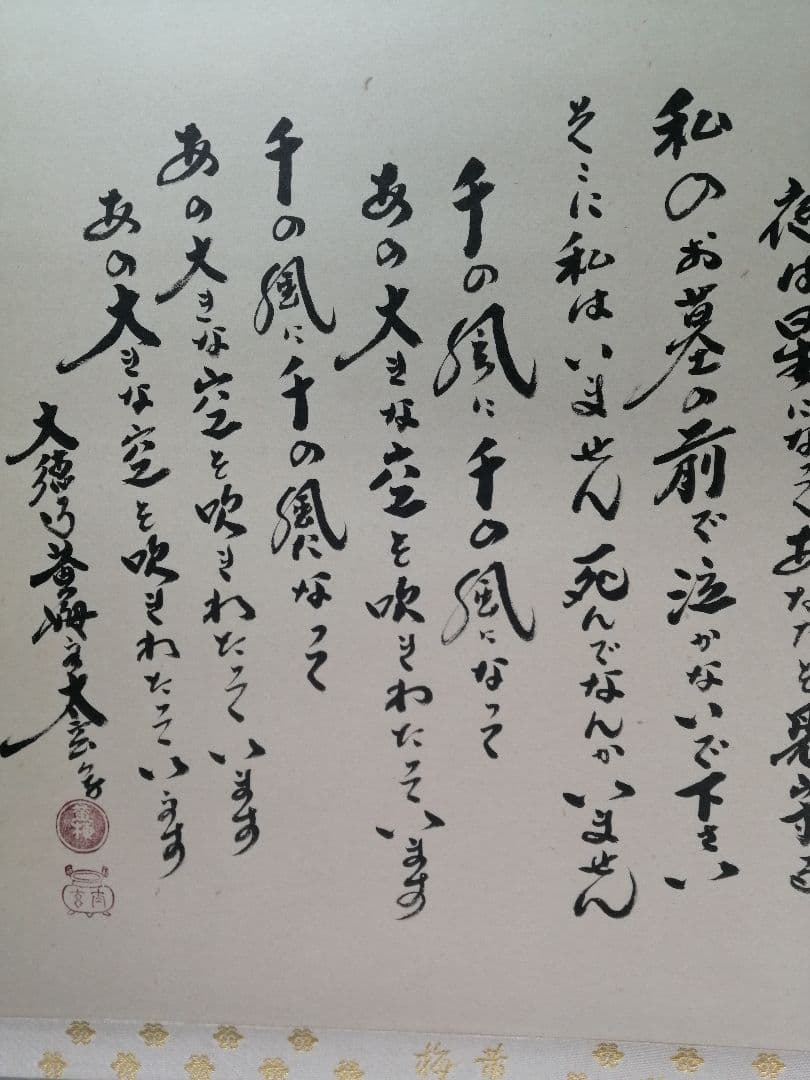 【茶道具】前大徳　小林太玄和尚筆　横物「千の風になって」　茶掛　掛軸　軸C97