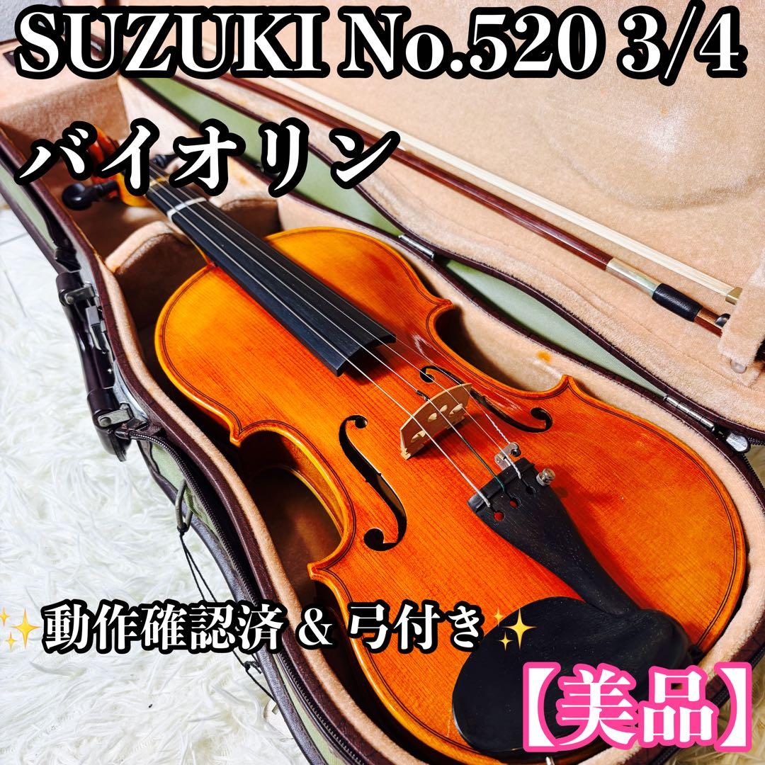 【美品】SUZUKI No.520 3/4 バイオリン　スズキ