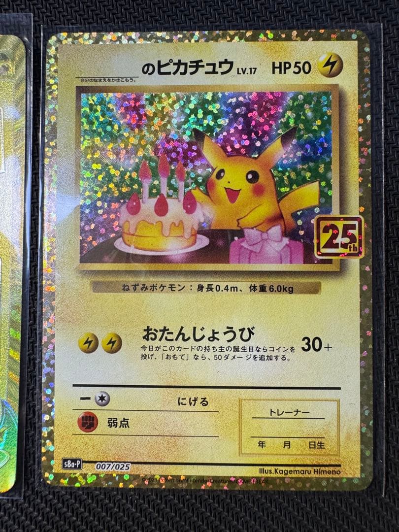 ピカチュウv 25th ゴールデンBOX のピカチュウ 誕ピカ