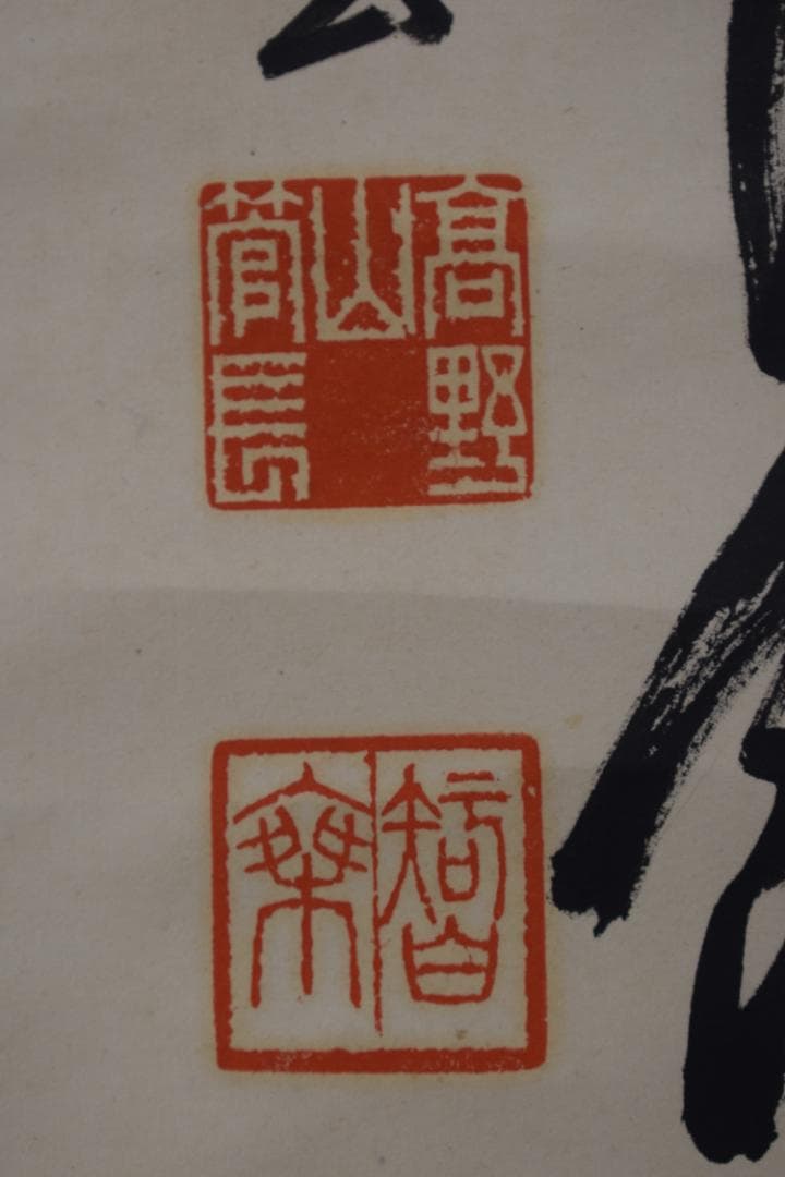 【真作】高野山管長/大原智乗/七言絶句/二行書/掛軸☆宝船☆Y-996　JM