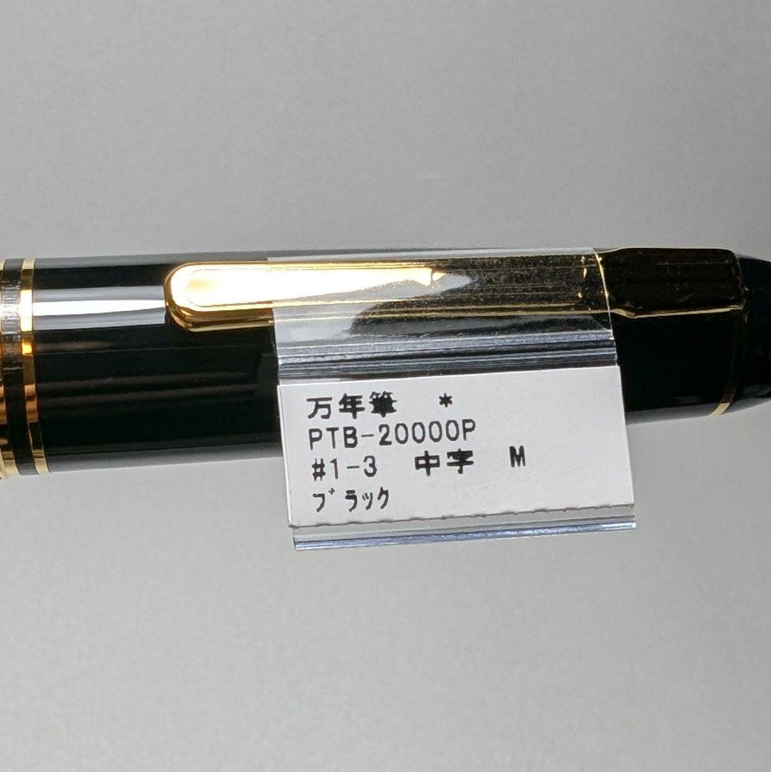 プラチナ万年筆 プレジデント M 中字