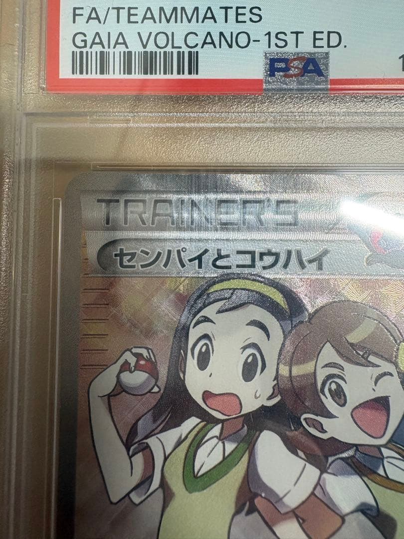 ポケモンカード PSA10 センパイとコウハイ SR 1st Edition