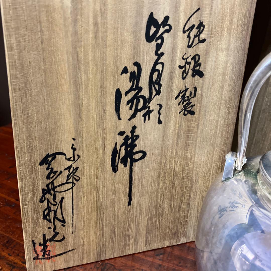 茶道具銀瓶「純銀製　望月形湯沸　京都　岡野利光造」
